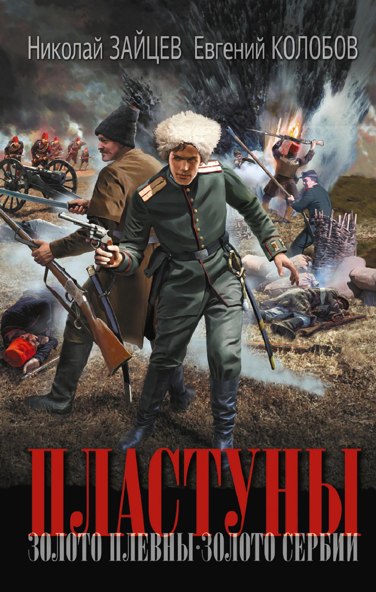 Золото Плевны. Золото Сербии - Евгений Колобов