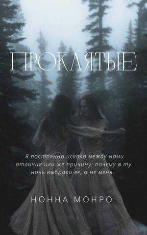 Проклятые - Нонна Монро