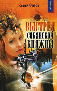 Выстрел собянской княжны - Сергей Лавров