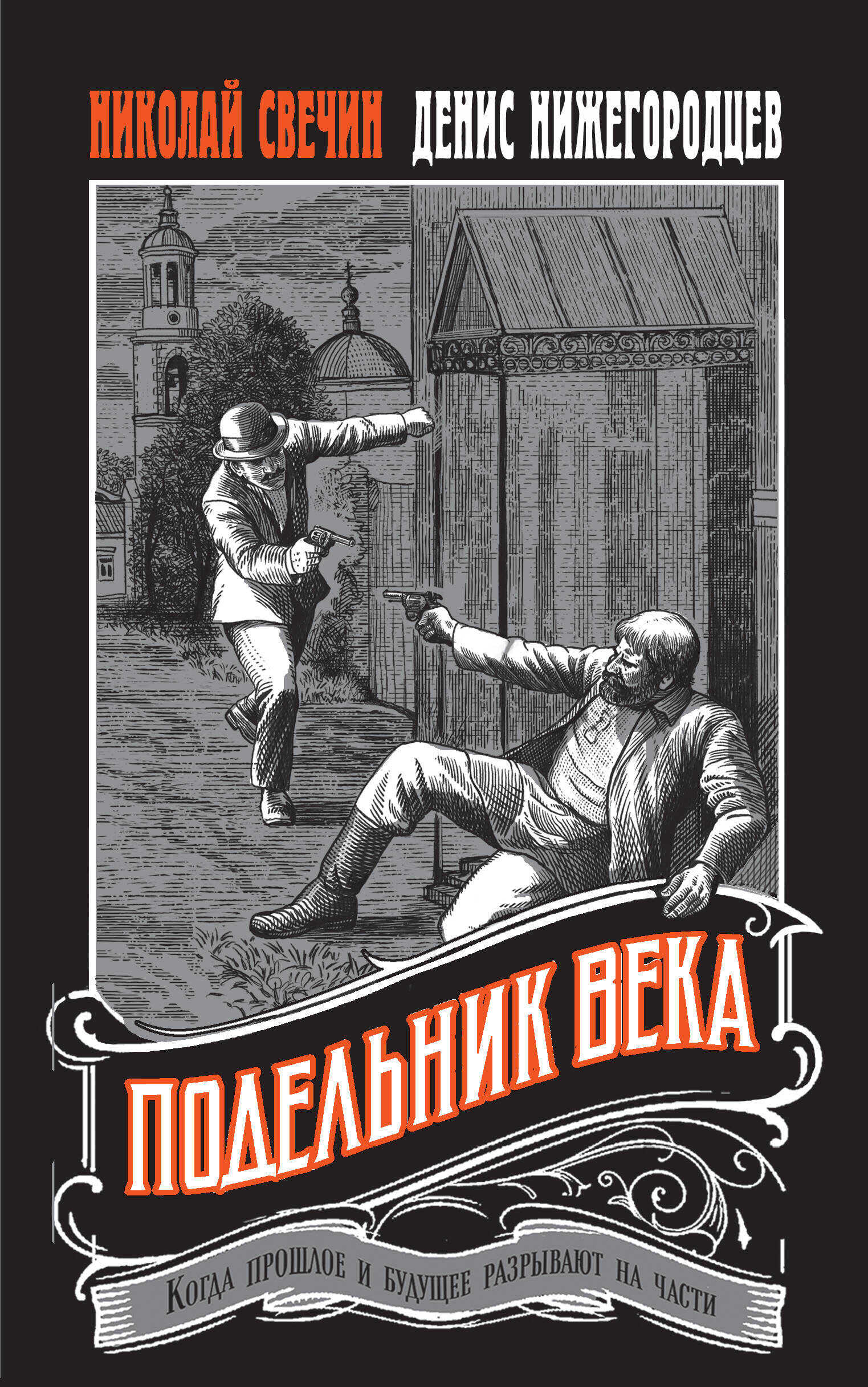Подельник века - Денис Нижегородцев