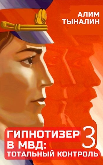 Гипнотизер в МВД: тотальный контроль. Том 3 - Алим Тыналин