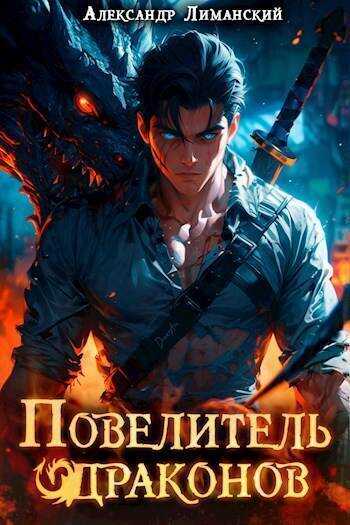 Повелитель драконов I - Александр Лиманский