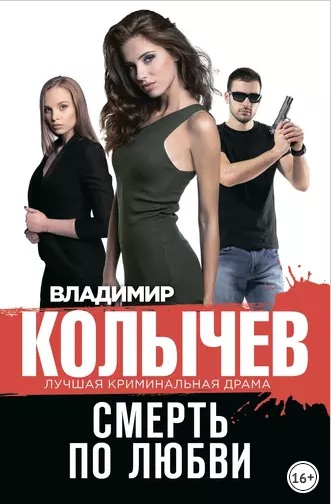 Смерть по любви - Владимир Григорьевич Колычев