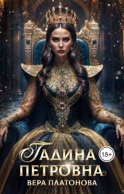 Гадина Петровна - Вера Платонова