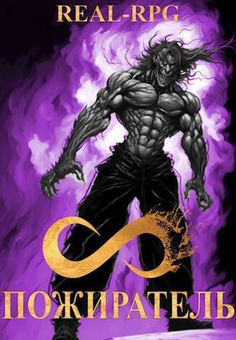 Система. Пожиратель. 3 Том - Морфиус