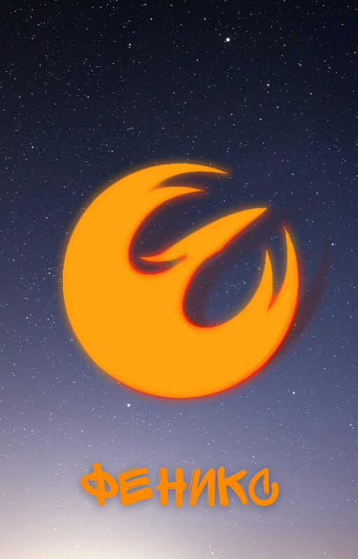 Феникс - Емельянов