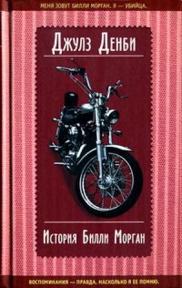 История Билли Морган - Джулз Денби