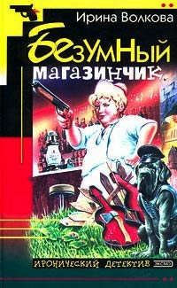 Безумный магазинчик - Ирина Волкова