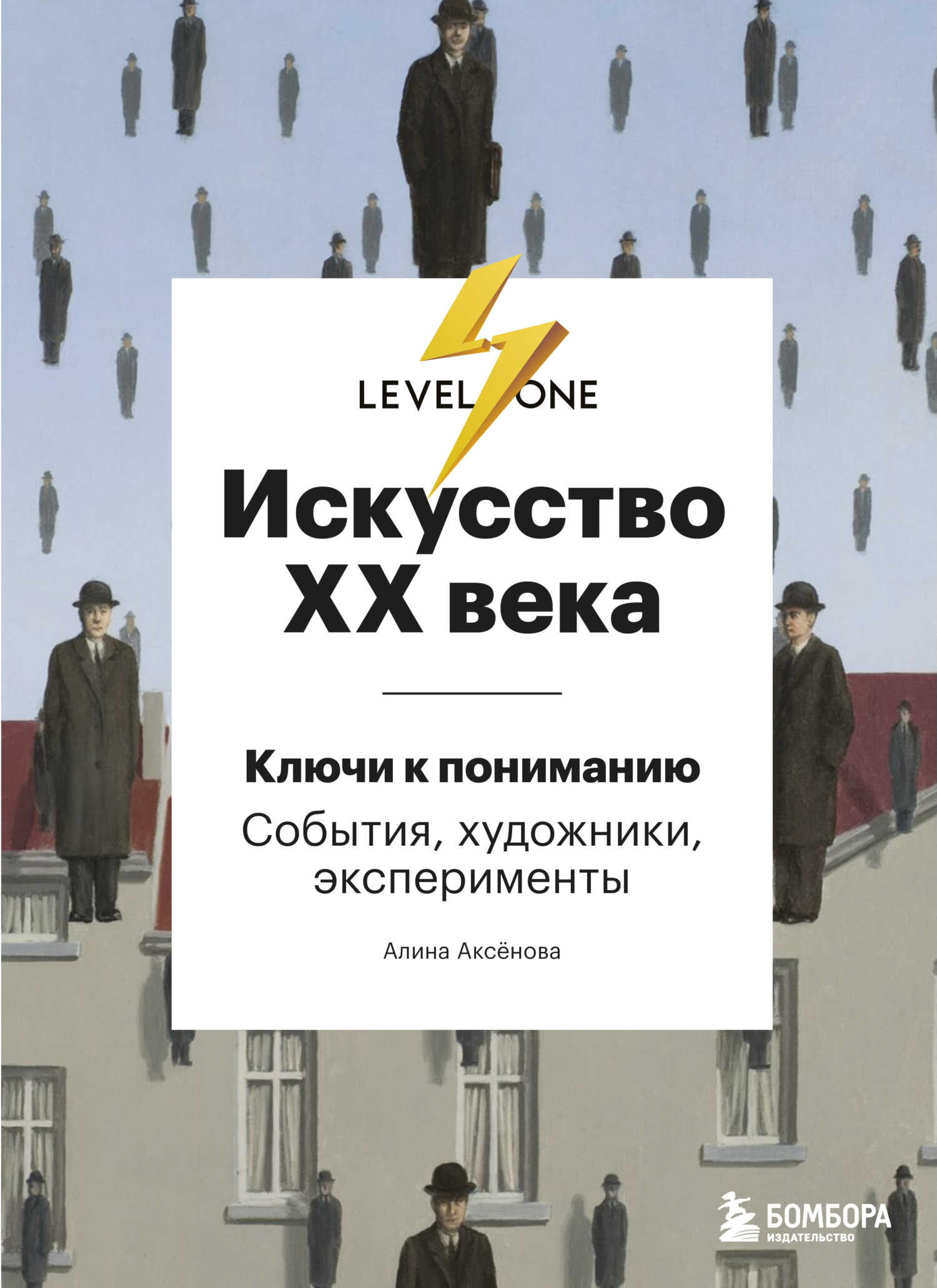 Искусство XX века. Ключи к пониманию: события, художники, эксперименты - Алина Сергеевна Аксёнова