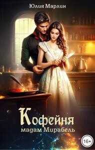 Кофейня мадам Мирабель - Юлия Марлин