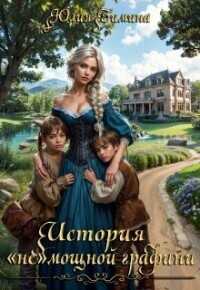 История «не»мощной графини - Юлия Зимина