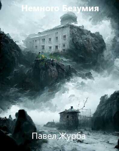 Немного безумия - Павел Терентьевич Журба
