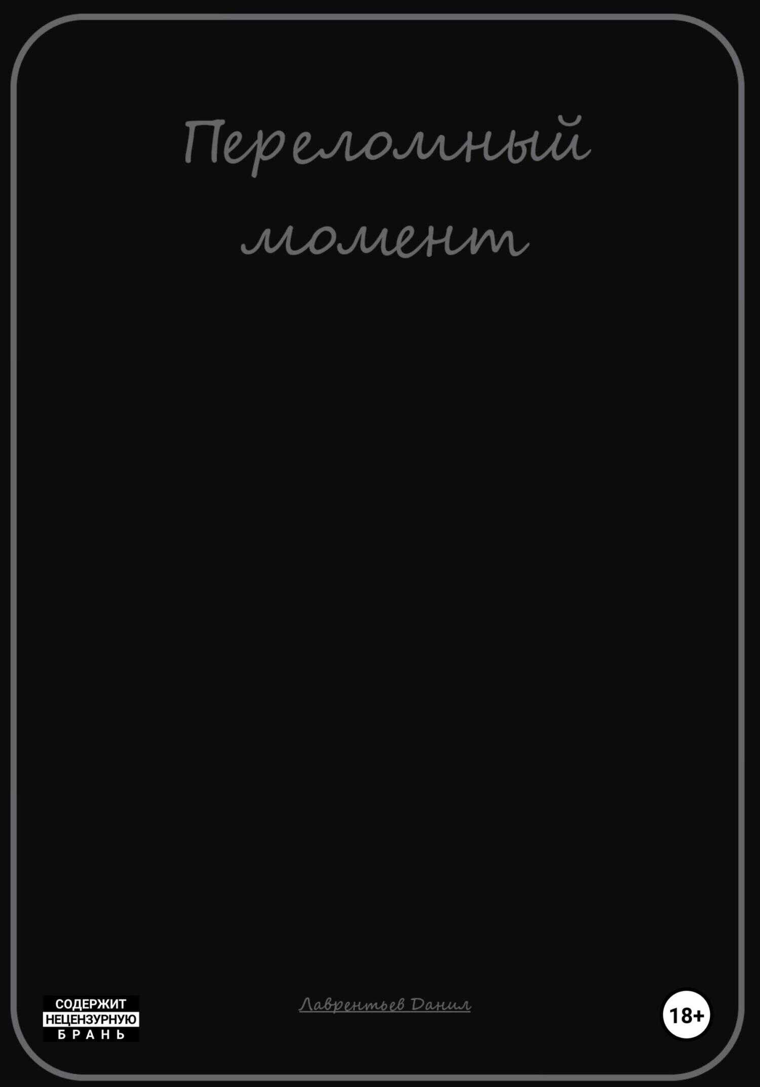 Переломный момент - Данил Лаврентьев