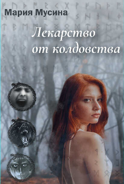 Лекарство от колдовства - Мария Арслановна Мусина
