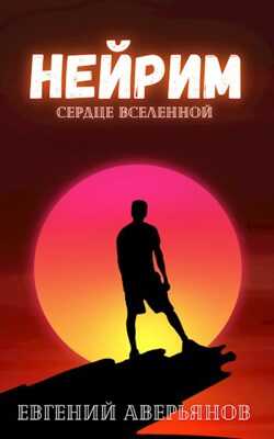 Нейрим - Евгений Аверьянов