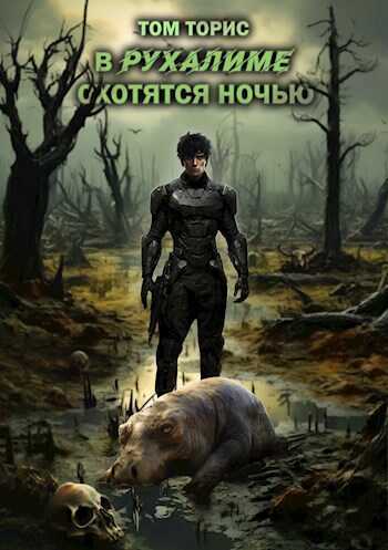 В Рухалиме охотятся ночью - Том Торис