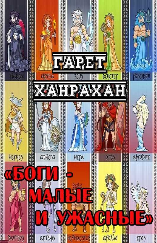 Боги - Малые и Ужасные - Гарет Ханрахан