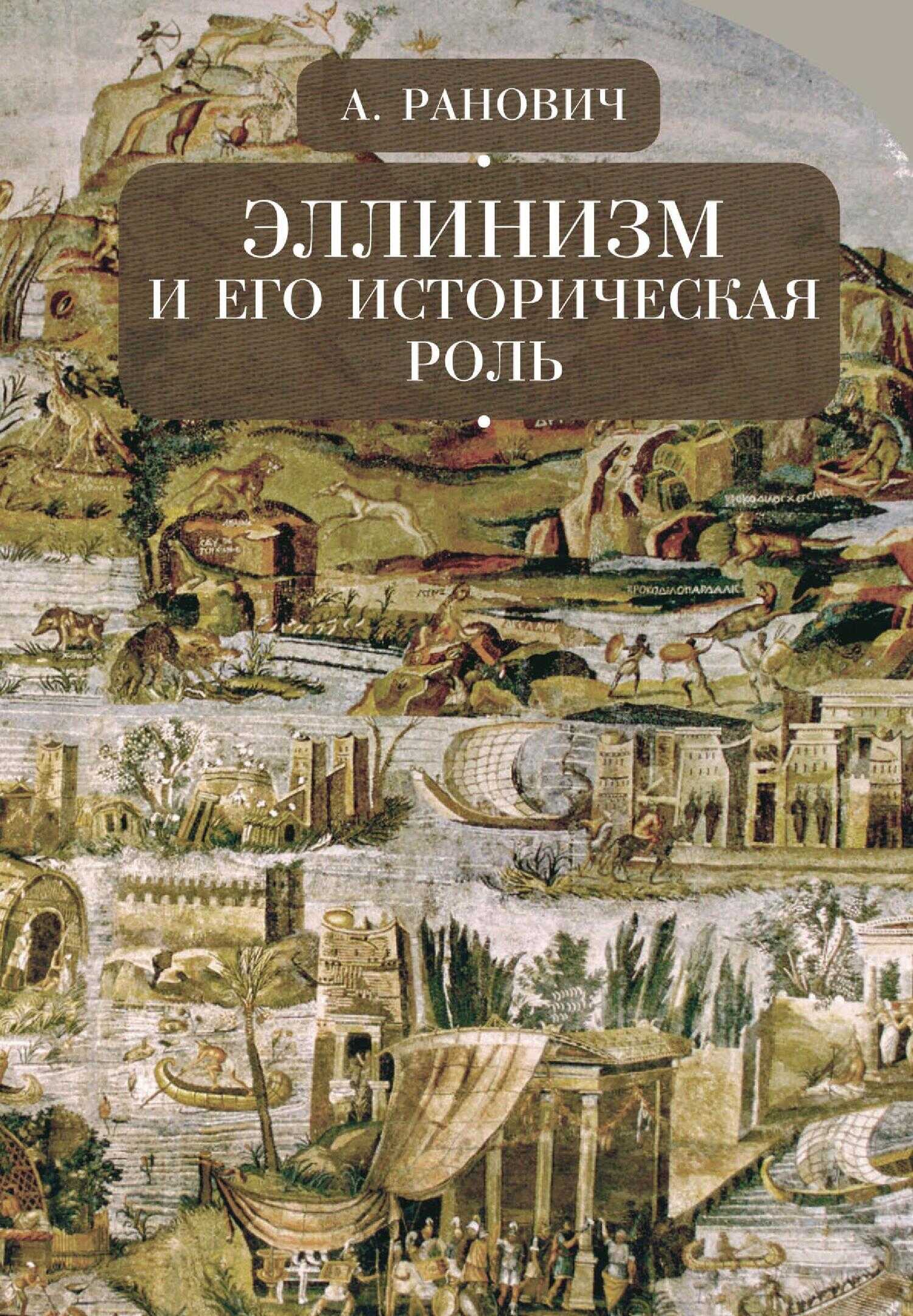 Эллинизм и его историческая роль - Абрам Борисович Ранович