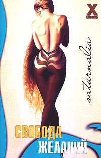 Свобода желаний - Зара Деверо