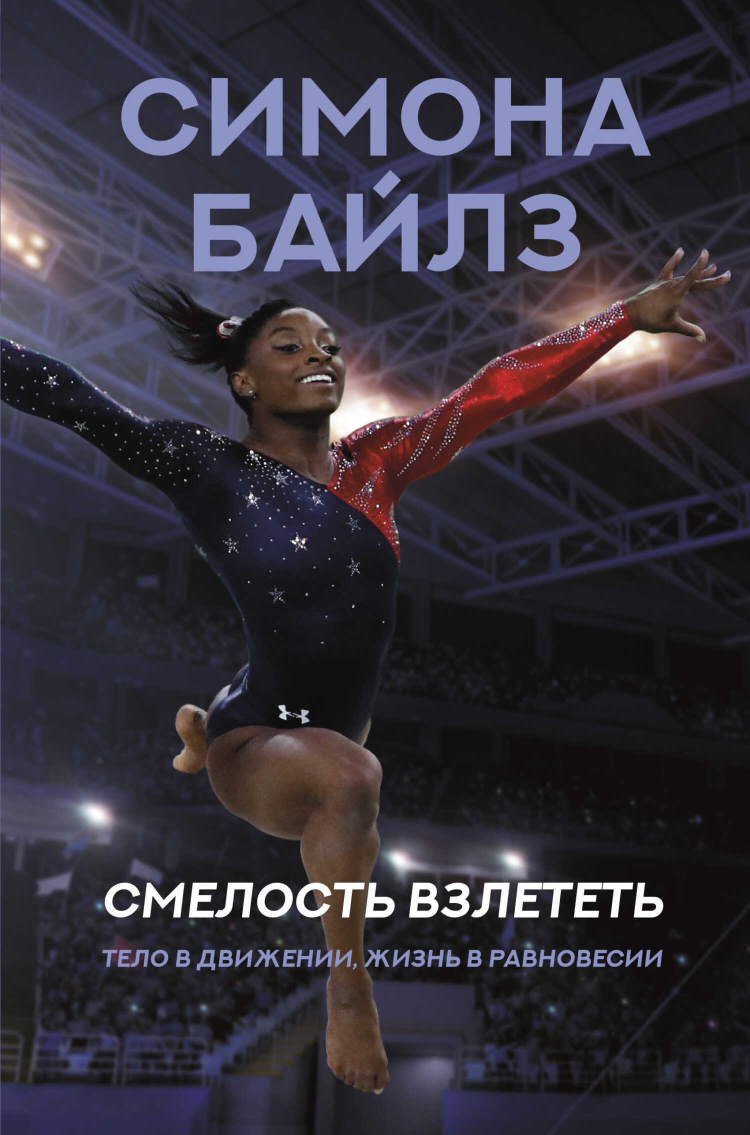 Симона Байлз. Смелость взлететь. Тело в движении, жизнь в равновесии - Симона Байлз