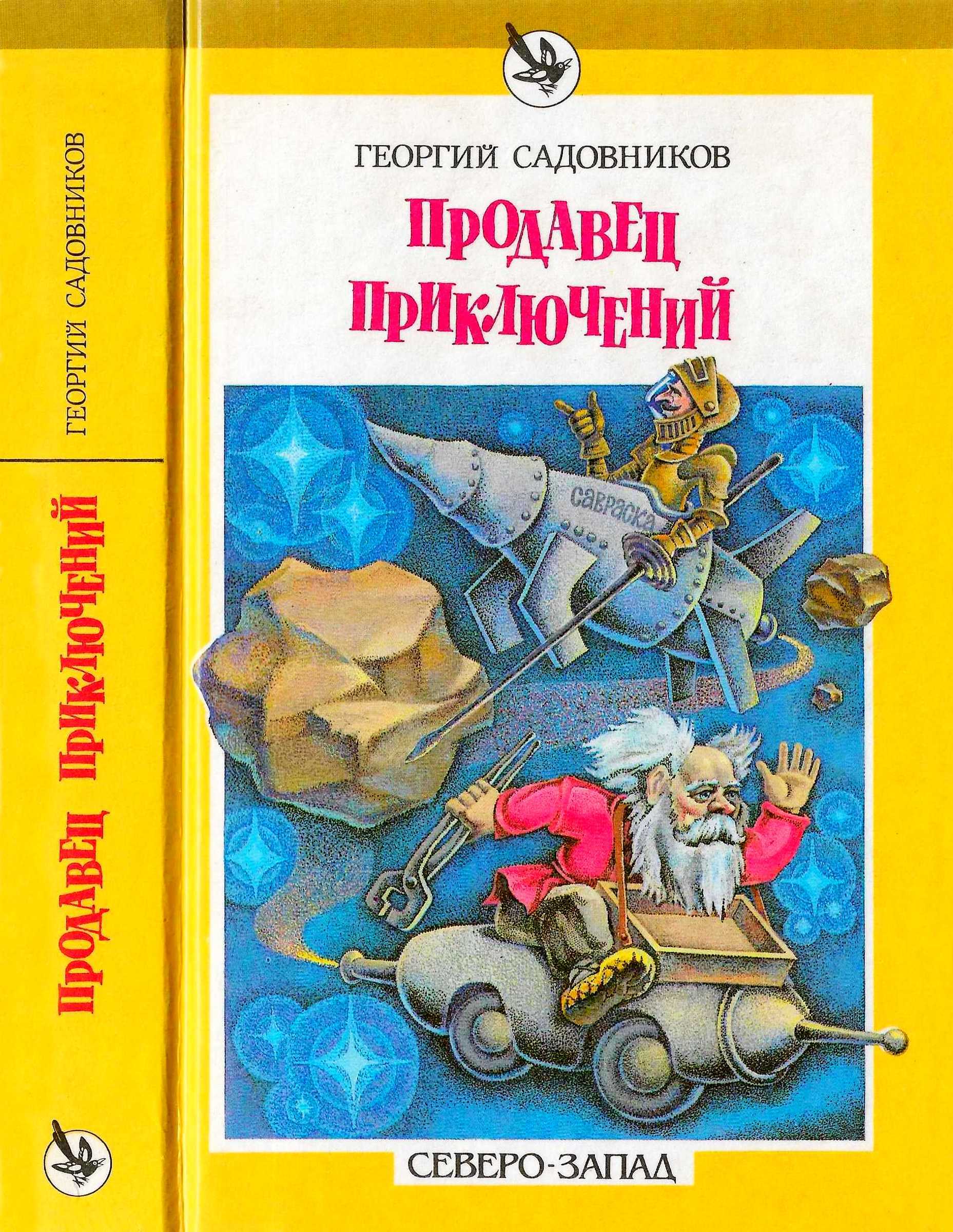 Продавец приключений. Спаситель Океана - Георгий Михайлович Садовников