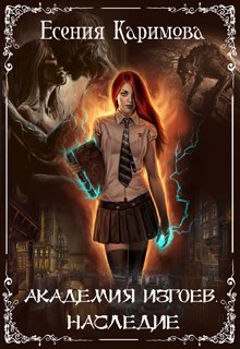 Академия Изгоев. Наследие - Есения Каримова