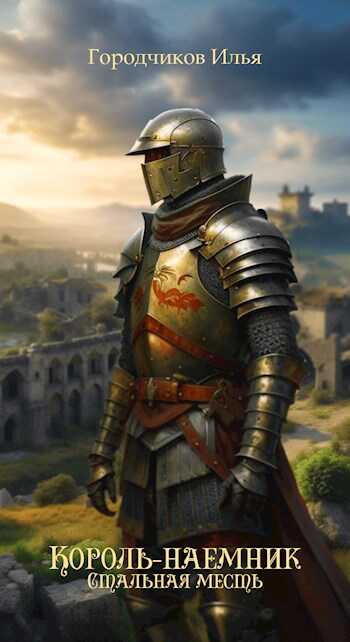Король-Наёмник. Стальная месть - Городчиков Илья