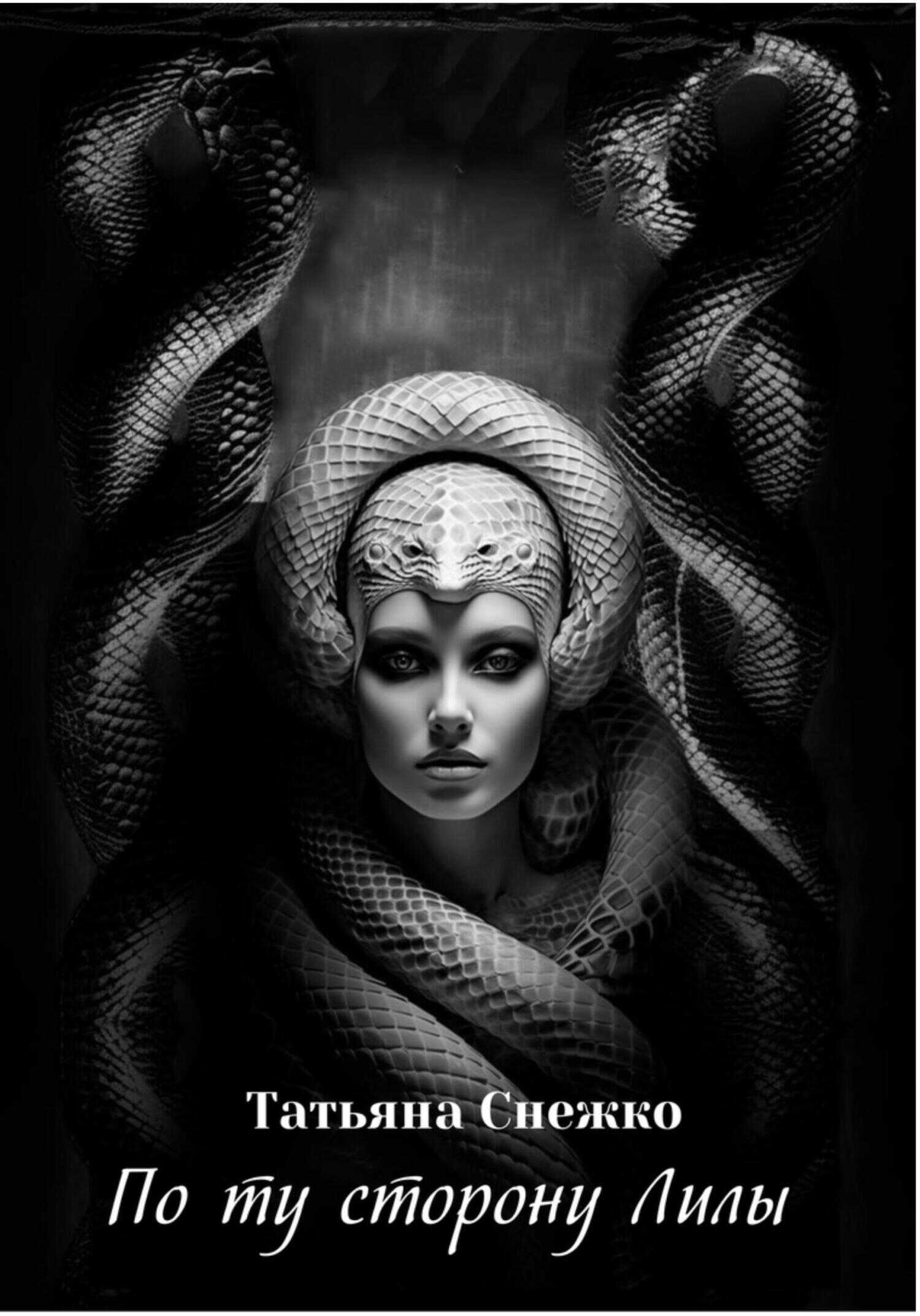 По ту сторону Лилы - Татьяна Снежко