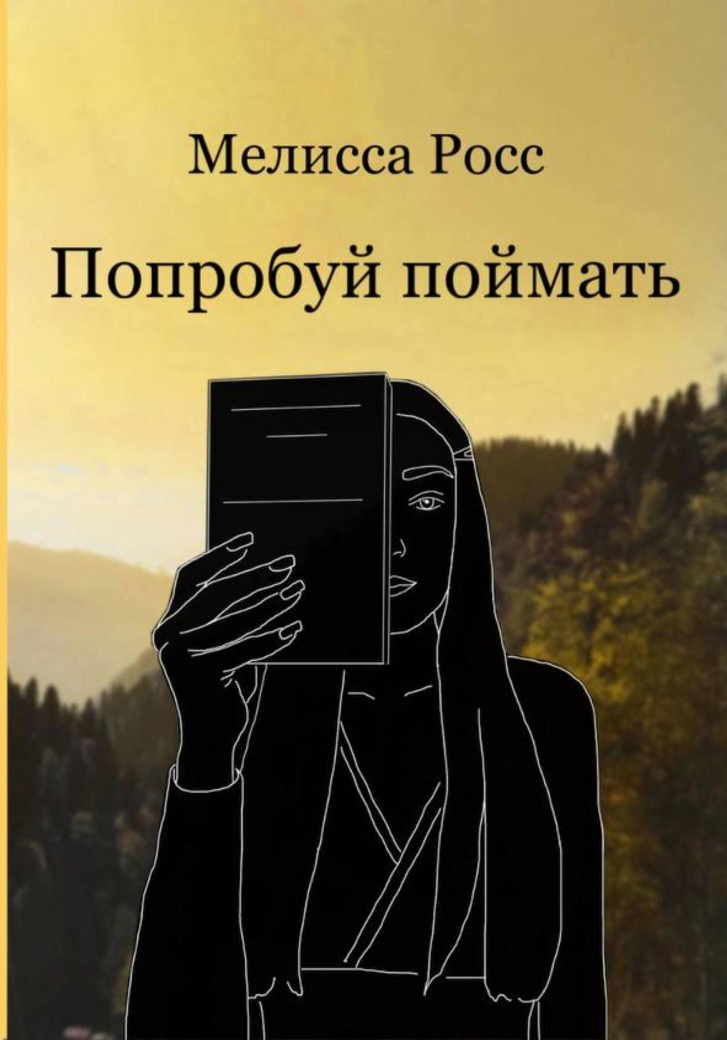 Попробуй поймать - Мелисса Росс