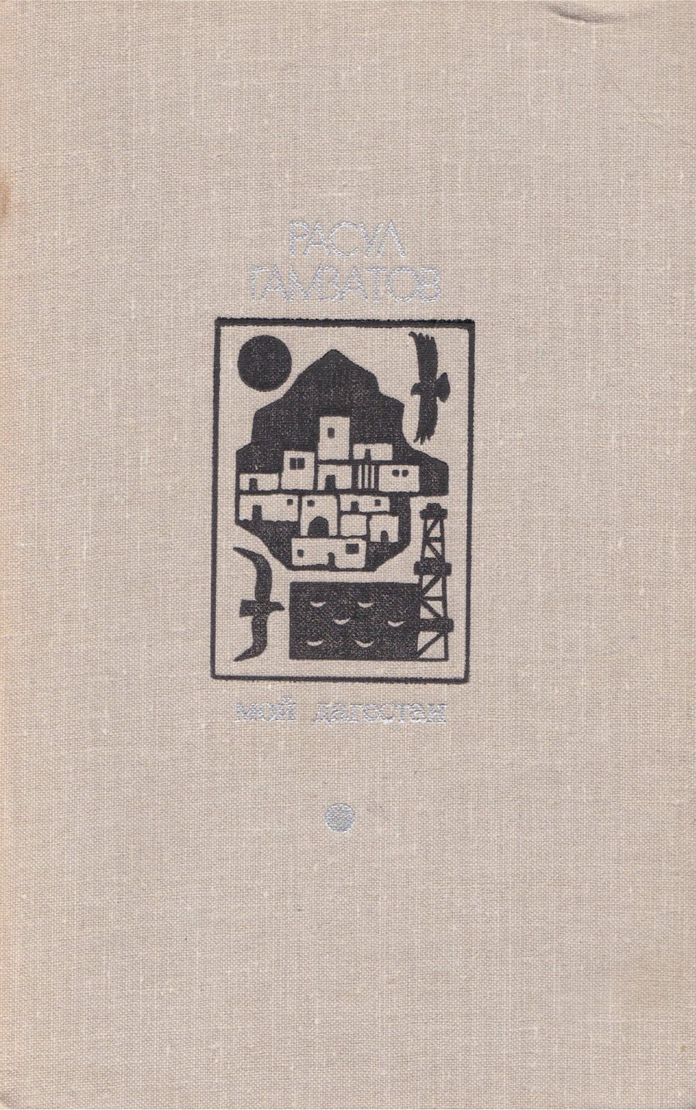 Мой Дагестан - Расул Гамзатович Гамзатов