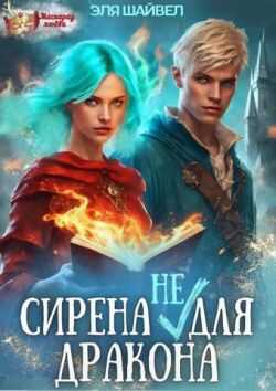 Сирена (не) для Дракона - Эля Шайвел