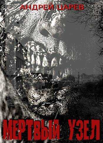 Мертвый узел - Андрей Царев