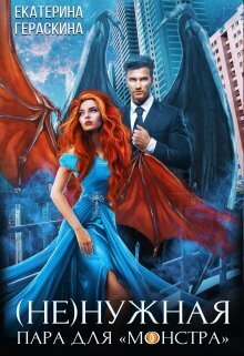 (Не)нужная пара для ’монстра’ - Екатерина Гераскина