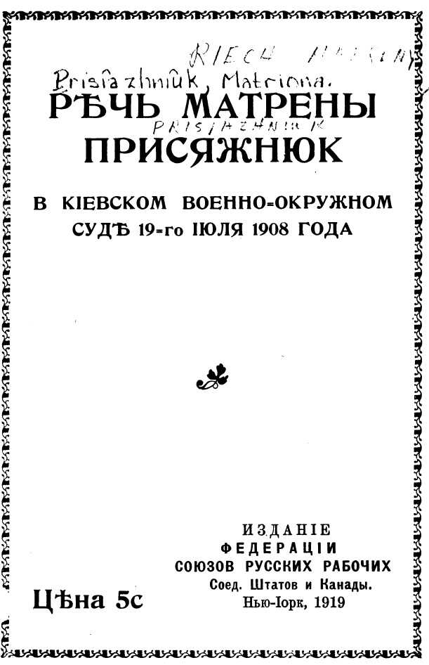 Речь Матрены Присяжнюк в Киевском Военно-Окружном суде 19-го июля 1908 года - Матрена Присяжнюк