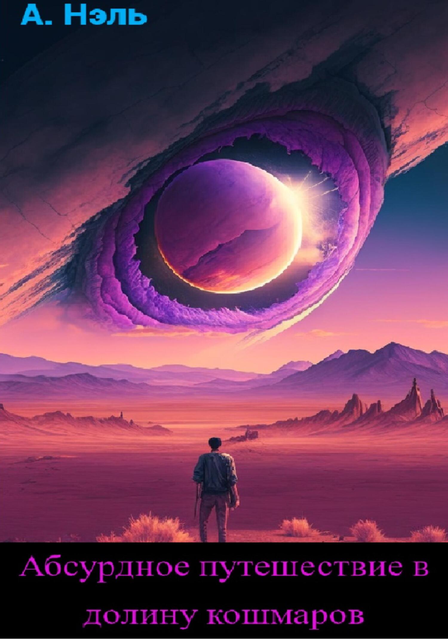Абсурдное путешествие в долину кошмаров - Артем Нэль