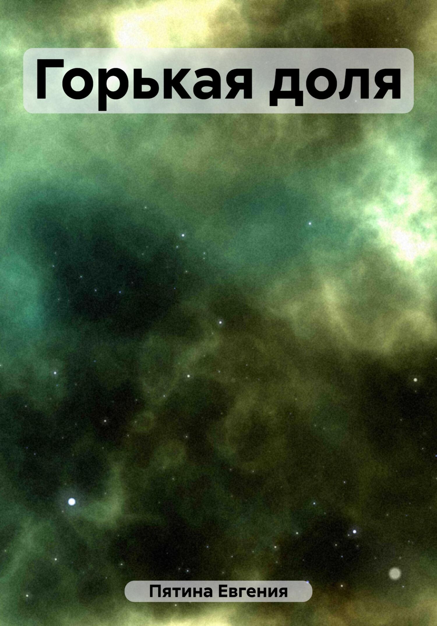 Горькая доля - Евгения Пятина