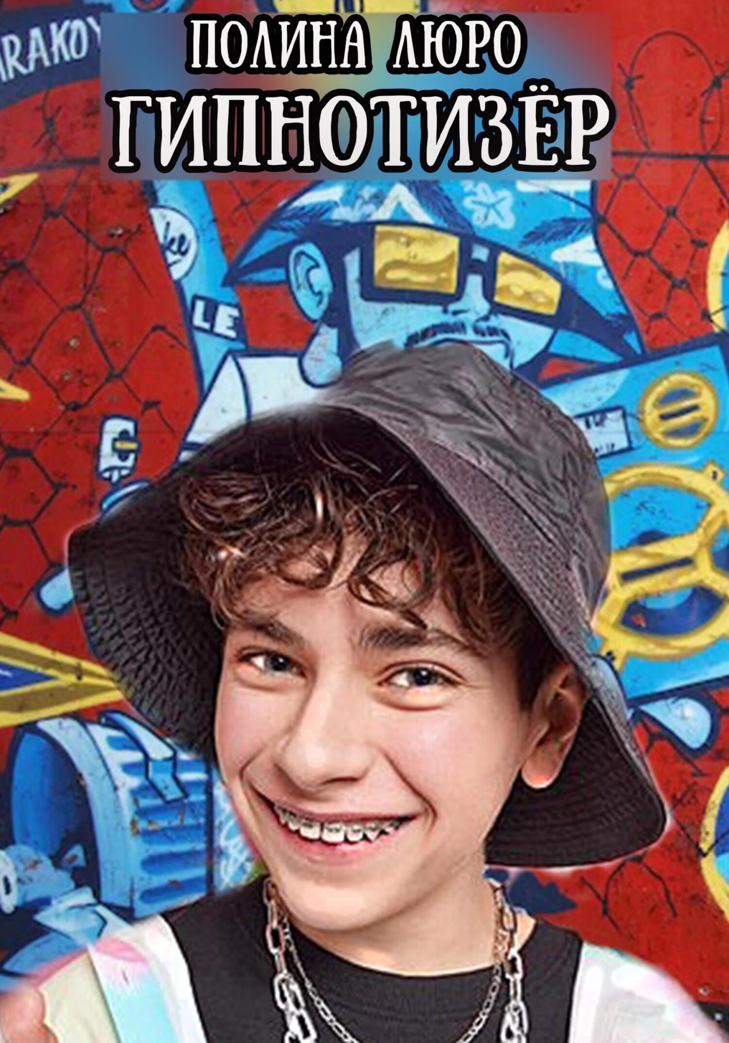 Гипнотизёр - Полина Люро