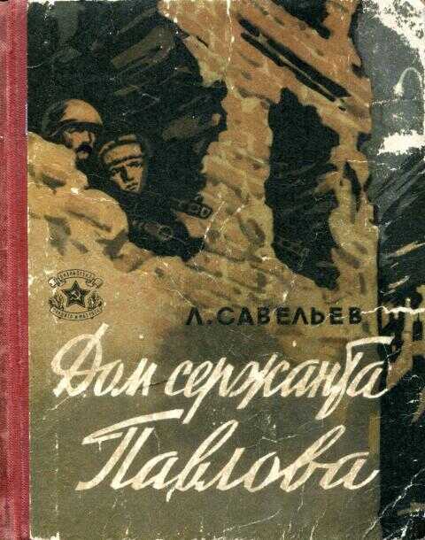 Дом сержанта Павлова - Лев Исомерович Савельев