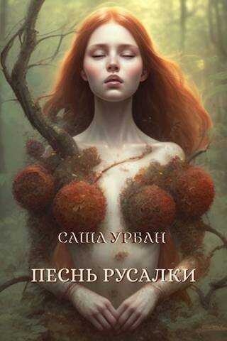 Песнь русалки - Саша Урбан