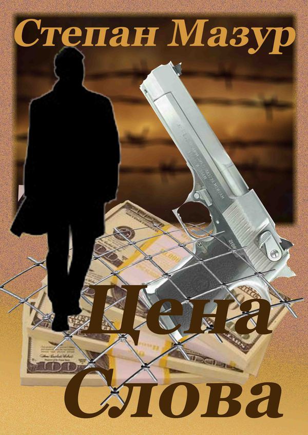 Цена слова - Степан Александрович Мазур