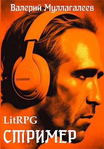 Стример - Валерий Муллагалеев