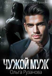 Чужой муж - Ольга Рузанова