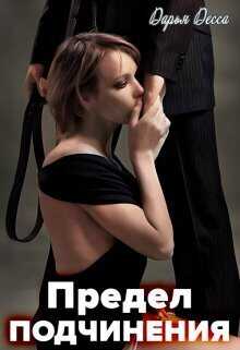 Предел подчинения - Дарья Десса
