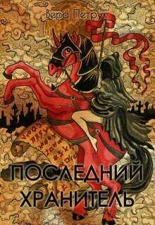 Последний хранитель - Вера Александровна Петрук