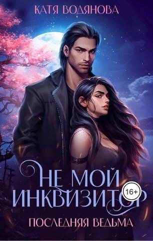 Не мой инквизитор. Последняя ведьма - Катя Водянова