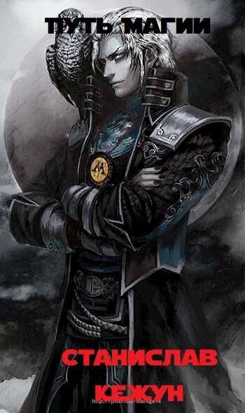 Путь Магии - Станислав Кежун