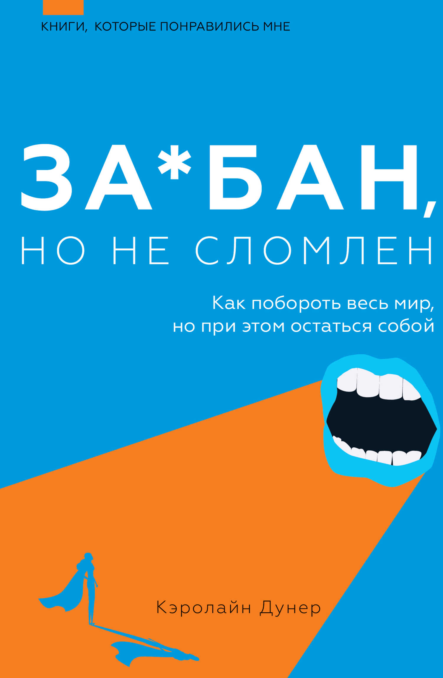 За*бан, но не сломлен. Как побороть весь мир, но при этом остаться собой - Кэролайн Дунер