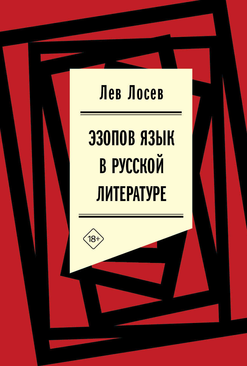 Эзопов язык в русской литературе (современный период) - Лев Владимирович Лосев