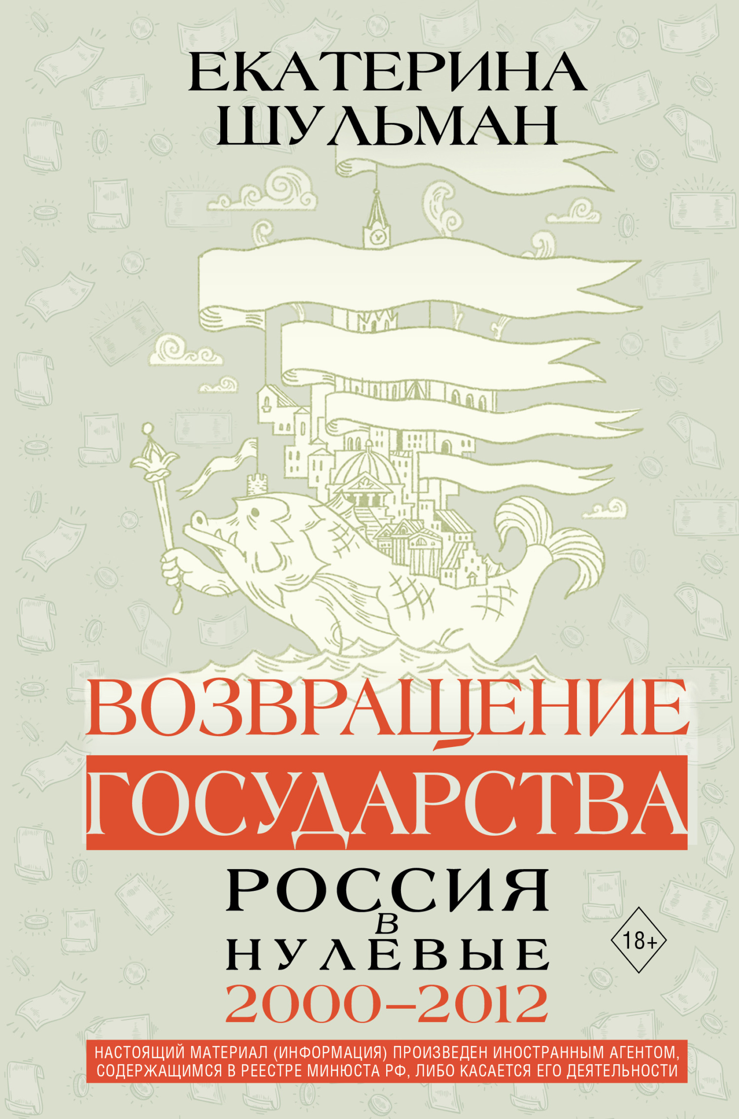 Возвращение государства. Россия в нулевые. 2000–2012 - Екатерина Михайловна Шульман