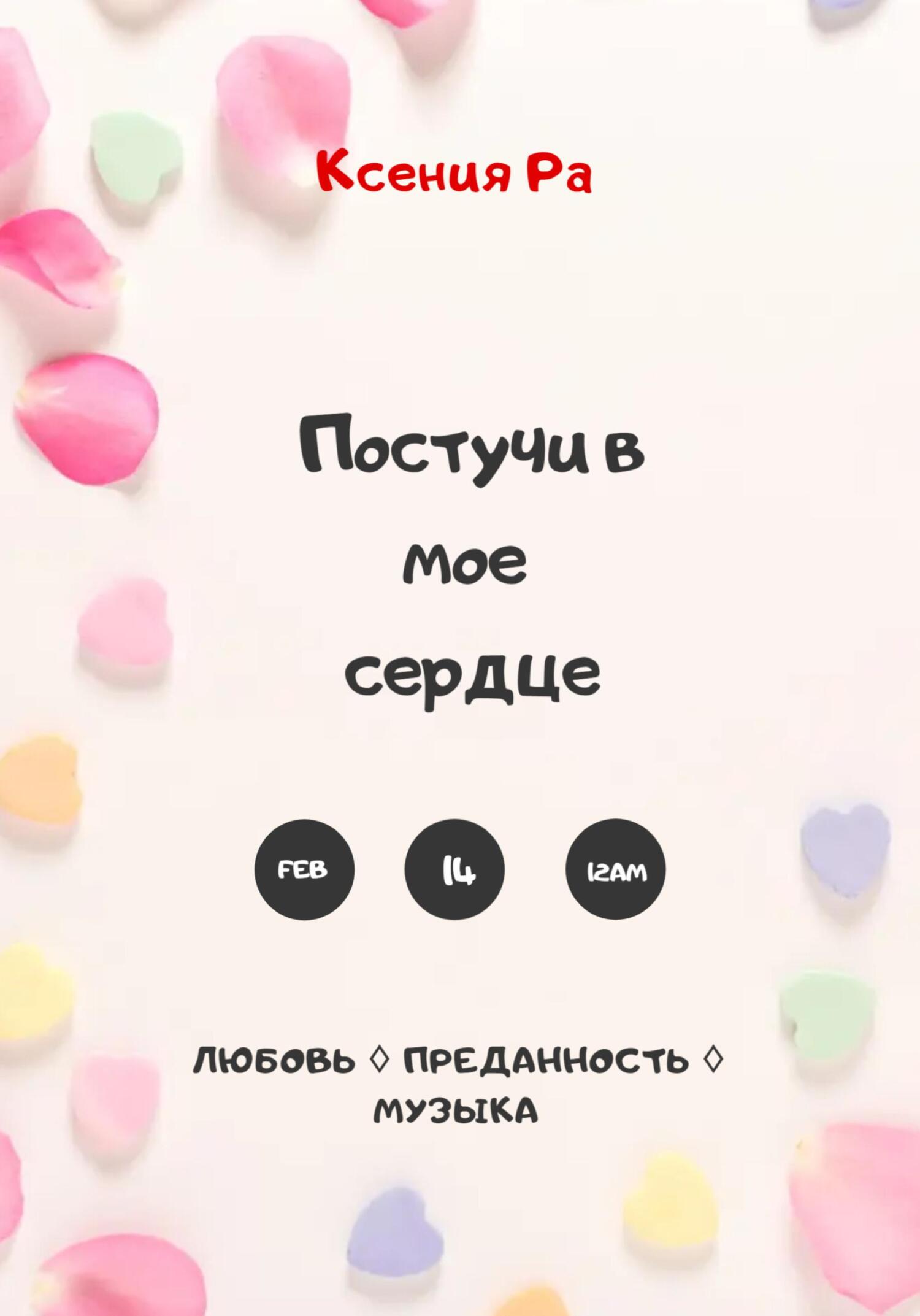 Постучи в моё сердце - Ксения Ра